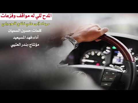 شيلة المدح للي له مواقف وفزعات