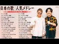 J-POP 最新曲 ランキング 邦楽 2022🍁邦楽 10,000,000回を超えた再生回数 ランキング 名曲 ♥♥ドラマ主題歌 2021 最新 挿入歌 邦楽 メドレー
