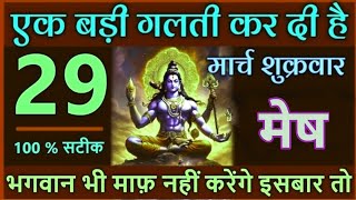 मेष राशि 29 मार्च शुक्रवार। Mesh Rashi 29 March 2024| Aaj Ka Mesh Rashifal