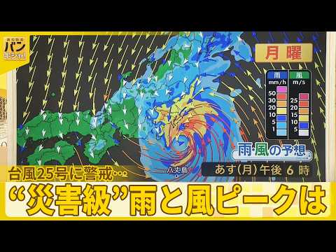 【予報士解説】台風25号に警戒…21日に関東最接近へ“災害級”雨と風ピークは『バンキシャ!』