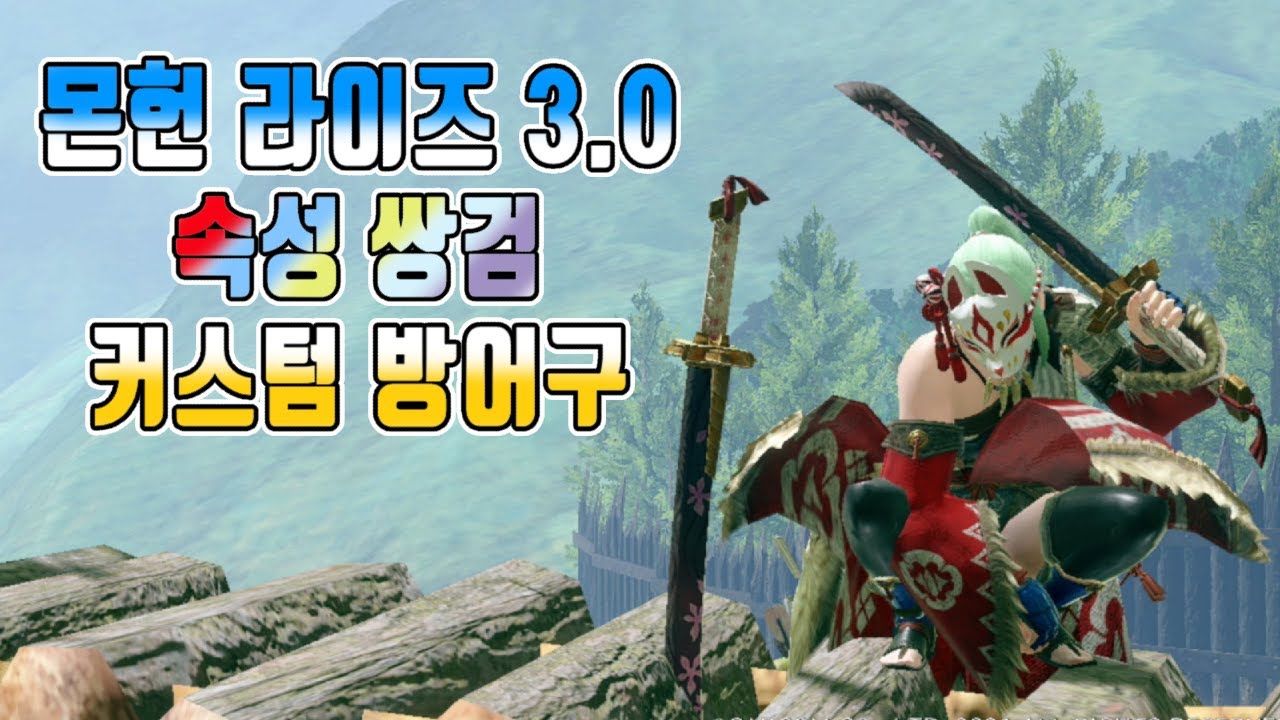 쌍검의 끝은 속성 쌍검! 몬헌 라이즈 3.0 쌍검 최종 커스텀 - YouTube