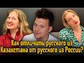 Реакция на | Как отличить русского из Казахстана от русского из России? | каштанов реакция