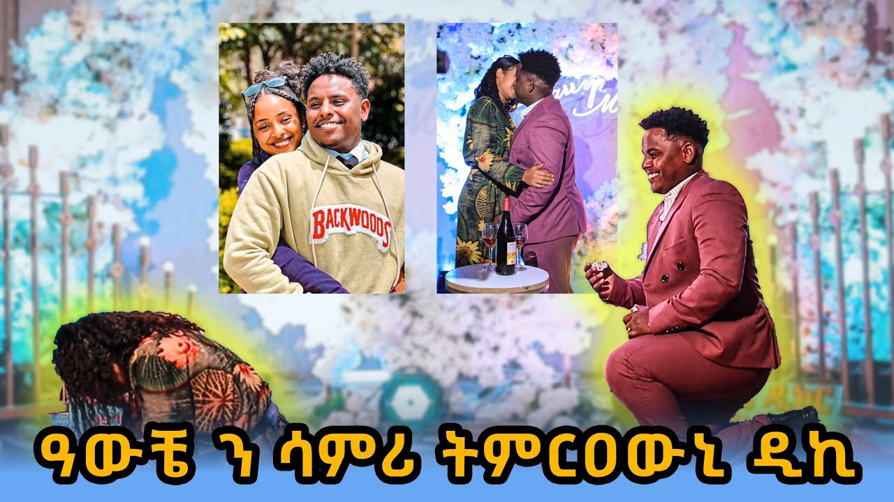 ሚስጥራዊ ፍቕሪ ተጋሂዱ ዓውቼ እና ሳምሪ!