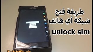 طريقة فتح شبكة أي هاتف  unlock sim