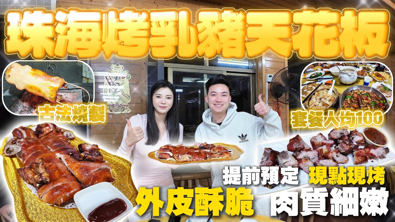 珠海烤乳豬天花板！|每日限量,提前預定，現點現烤|外皮酥脆，肉質細嫩|套餐人均100|超正超好味~|港車北上|珠海美食|吃喝玩樂|美食推薦