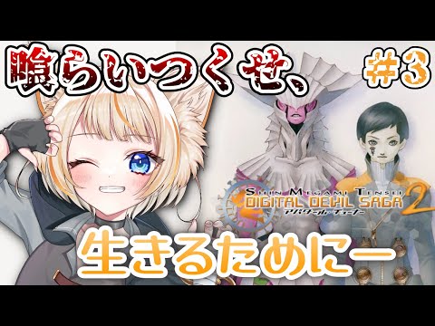 【アバチュ2】今回のカルマ協会はどれだけあるんだ……？DIGITAL DEVIL SAGA アバタール・チューナー2【初見実況プレイPart.3】