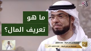 هل تعلم ما هو تعريف المال؟! شاهد هذا المقطع الجميل للشيخ وسيم يوسف