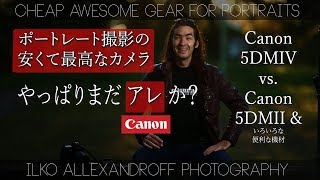 やっぱりアレ！ポートレート撮影なら、安くて、最高なカメラ！Canon 5DM2 初心者のおススメ & 機材の選び方【イルコ・スタイル#103】/ Cheap Portrait Gear