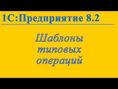 Использование шаблонов типовых операций (быстрый ввод документов Операция) в 1С:Предприятие 8