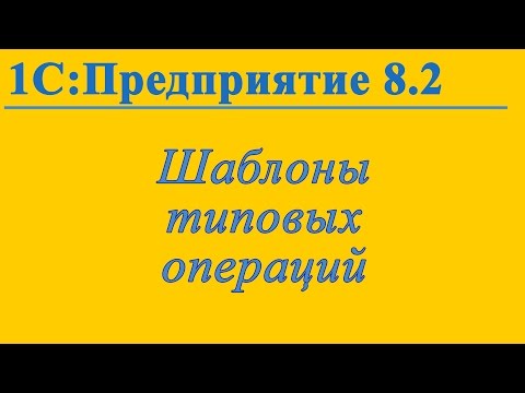 Использование шаблонов типовых операций (быстрый ввод документов Операция) в 1С:Предприятие 8