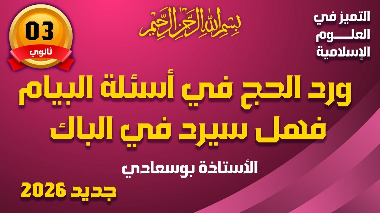 ورد الحج في أسئلة البيام فهل سيرد في الباك إن شاءالله 🤔