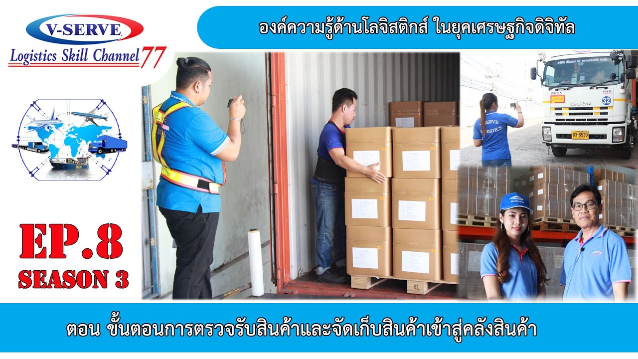 คลังสินค้ามีกี่ประเภท 2022 S3EP.8 ขั้นตอนการตรวจรับสินค้าและจัดเก็บสินค้าเข้าสู่คลังสินค้า