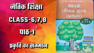 नैतिक शिक्षा ll Class-6,7, 8 ll All Videos - YouTube