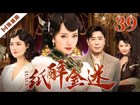 FULL 纸醉金迷EP39 陈好 于和伟 邵峰 何赛飞 胡可 伦理 剧情