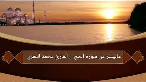 من صلاة العشاء / ماتيسر من سورة الحج : القارئ محمد العمري
