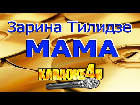 Зарина Тилидзе | Мама | Кавер минус