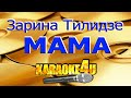 Зарина Тилидзе | Мама | Караоке (Кавер минус)