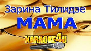 Зарина Тилидзе | Мама | Кавер минус