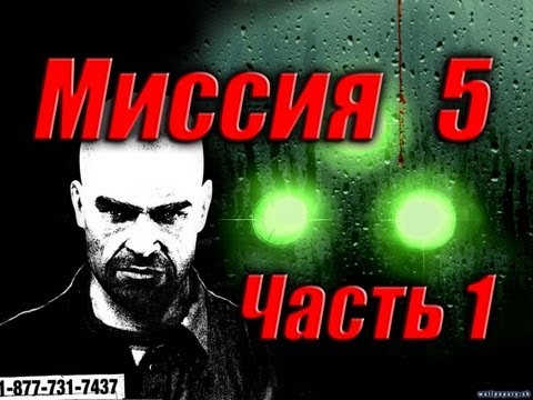 Видео: Splinter Cell Double Agent Прохождение Миссия 5 Часть 1