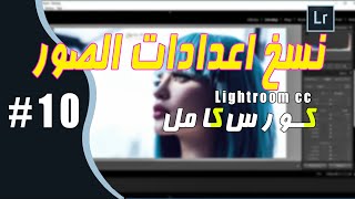 الحلقه العاشرة | نسخ اعدادات الصور بين بعضها - Muhamed Hassan TV screenshot 1