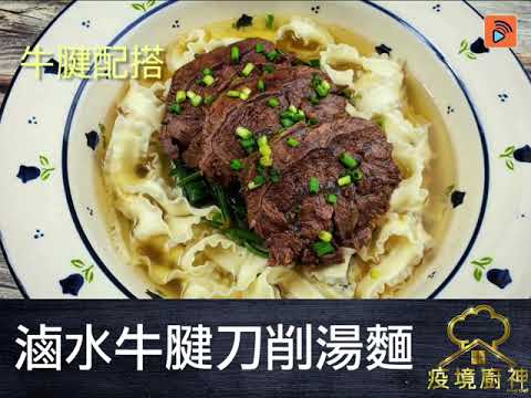 疫境廚神 | 【滷水牛腱刀削湯麵】炆牛腱要炆得靚 原來要先腱雜菜湯底炆腍 之後先用藥材香料做滷水熄火後放牛腱浸過夜至會入味又唔老㗎！ 滷水汁小心保存仲可以整好多味餸添！