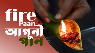 fire paan Dhaka  আগুনি পান পুরান ঢাকা