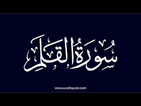 سورة القلم كاملة تلاوة هادئة بصوت القارئ حاتم فريد الواعر  