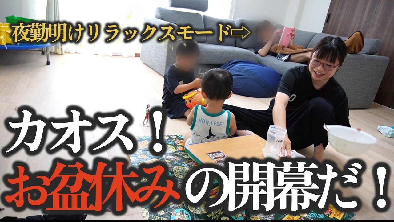 【カオス】お盆休み開幕！夜勤明け旦那もしんどそう…【４歳・１歳】