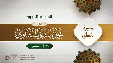 سورة العلق   محمد صديق المنشاوى المصحف المجود برواية حفص عن عاصم