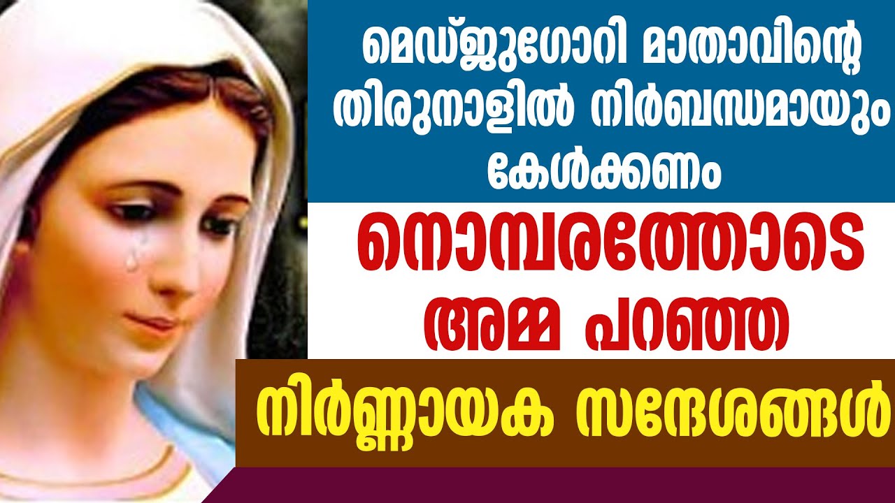 നൊമ്പരത്തോടെ മെഡ്ജുഗോറി മാതാവ്  പറഞ്ഞ നിർണ്ണായക സന്ദേശങ്ങൾ | MEDJUGORJE MARY