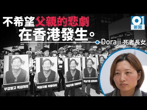 韓國水炮車變殺人武器　專訪死者女兒：不希望悲劇在港發生