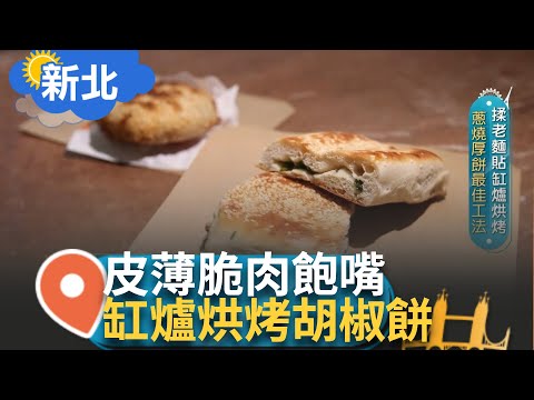 揉老麵貼缸爐烘烤 蔥燒厚餅最佳工法 職人技法韻味濃醇 手工砌爐貼烤蔥餅 師承名店疫情開業｜ 主持｜【智富食代】20241212｜