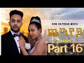 New Eritrean Movie Cheayey (ጨዓየይ)  part 16 Shalom Entertainment 2020