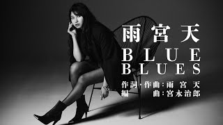 雨宮天「BLUE BLUES」Lyric Video