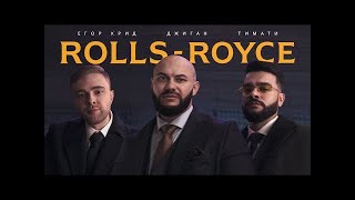 ЖДиган, Тимати, Егор Крид-Rolls Royce (remix) премьера 2020