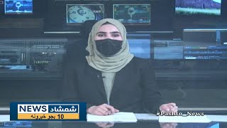 Shamshad 10 AM News Bulletin -19/05/2024 - د شمشاد نیوز د لسو بجو خبري ټولګه