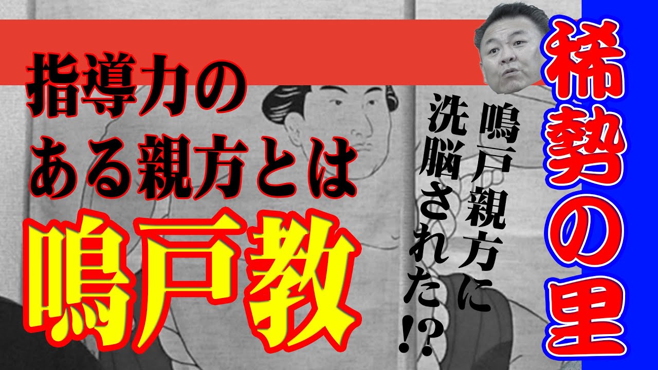 【15歳の夜】稀勢の里は鳴戸親方に洗脳!? 指導力のある親方とは 親方の役割