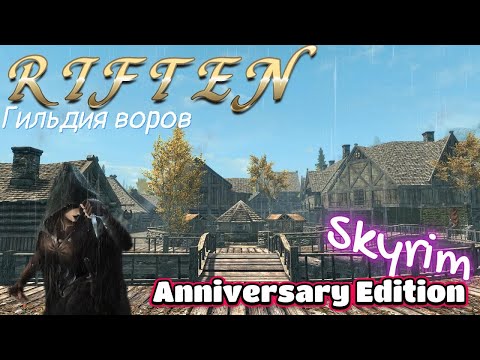 Видео: Skyrim Anniversary Edition ~ # 20    РИФТЕН...