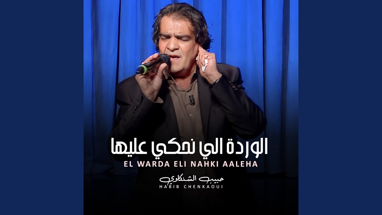 الوردة اللي نحكي عليها