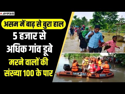 Assam में बाढ़ का कहर, 55 लाख लोग प्रभावित, ब्रह्मपुत्र और बराक का जलस्तर बढ़ा