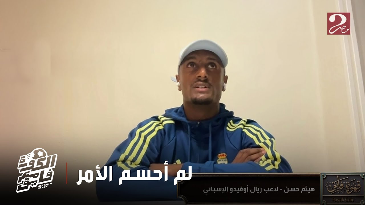 الكورة مع فايق | هيثم حسن: لم أتوصل لقرار نهائي حتى الآن بخصوص الإنضمام لمنتخب مصر