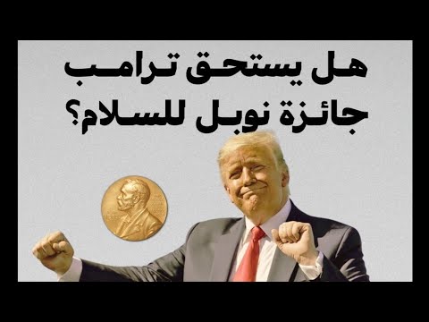 من يستحق جائزه نوبل للسلام ترامب أم السيسي