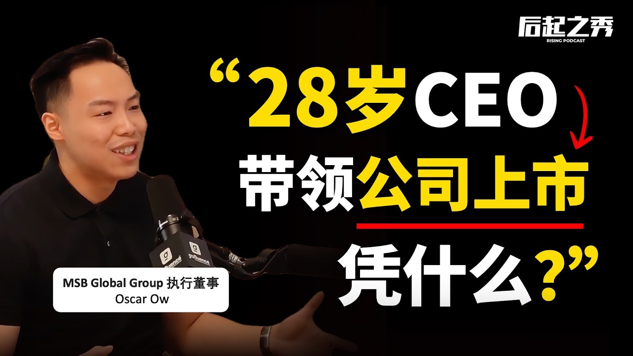 28岁CEO靠网上卖黑油，带领公司上市？- MSB Global Group执行董事 Oscar Ow