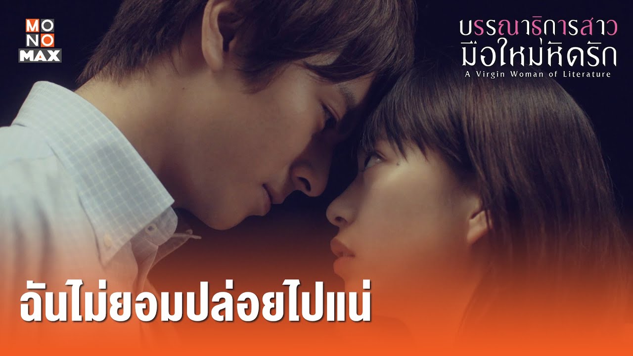 ฉันไม่ยอมปล่อยไปแน่ | บรรณาธิการสาวมือใหม่หัดรัก (A Virgin Woman of