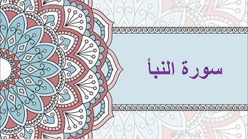 #سورة النبا كتابة + صوت #شيخ الزين محمد احمد