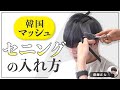 韓国風マッシュのセニングの入れ方！
