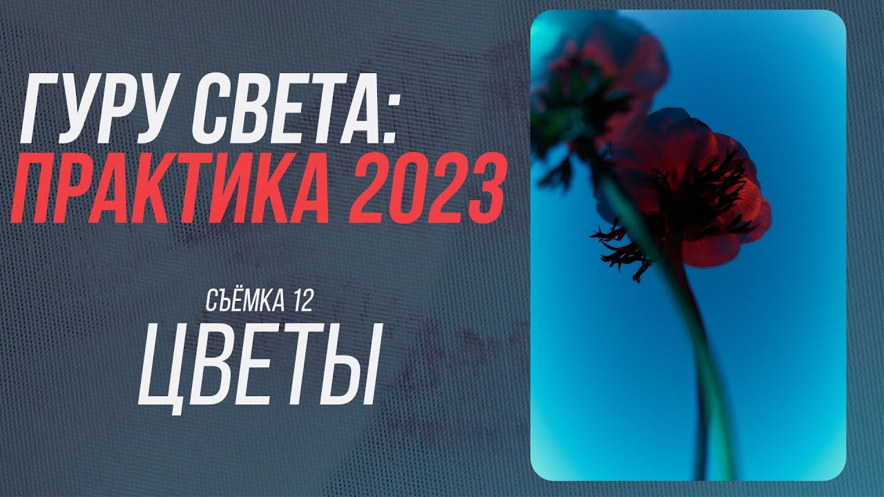 ГУРУ СВЕТА: ПРАКТИКА 2023 | Съёмка 12 - Цветы