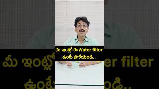 మీ ఇంట్లో ఈ water filter ఉంటే పారేయండి #telugushorts #water #waterfilter #mineralwater