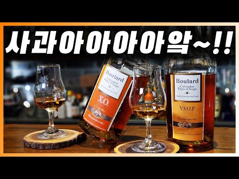 [ 칼바도스 ] 불라 VSOP, XO | 프랑스 노르망디의 약 120종의 사과로 만든 애플 브랜디 깔바도스