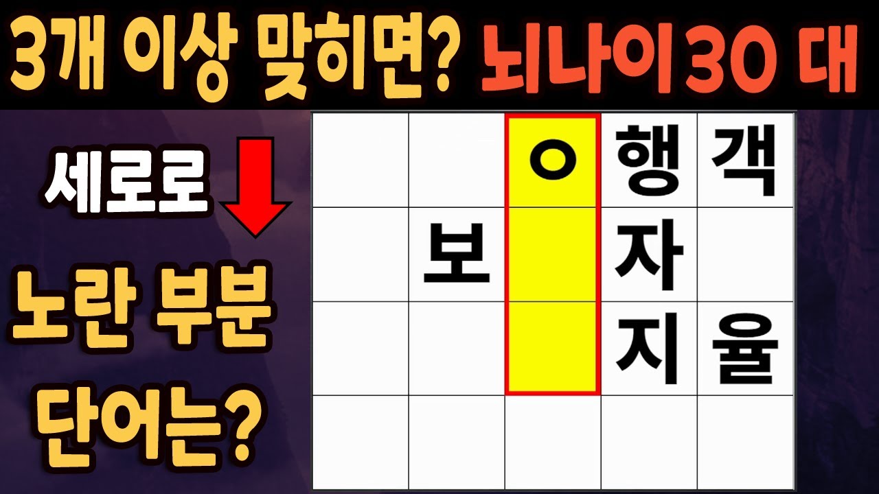 60세 이상 4개이상 맞히면 30대 | 가로 세로 낱말 퀴즈 | 숨은단어찾기 | 치매예방활동 | 치매예방운동| 낱말퀴즈 | 치매 ...